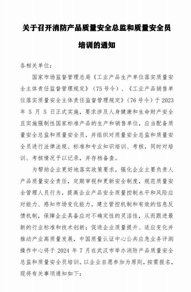 關(guān)于召開消防產(chǎn)品質(zhì)量安全總監(jiān)和質(zhì)量安全員培訓(xùn)的通知