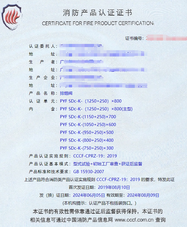廣東排煙閥、排煙防火閥、防火閥消防認證證書