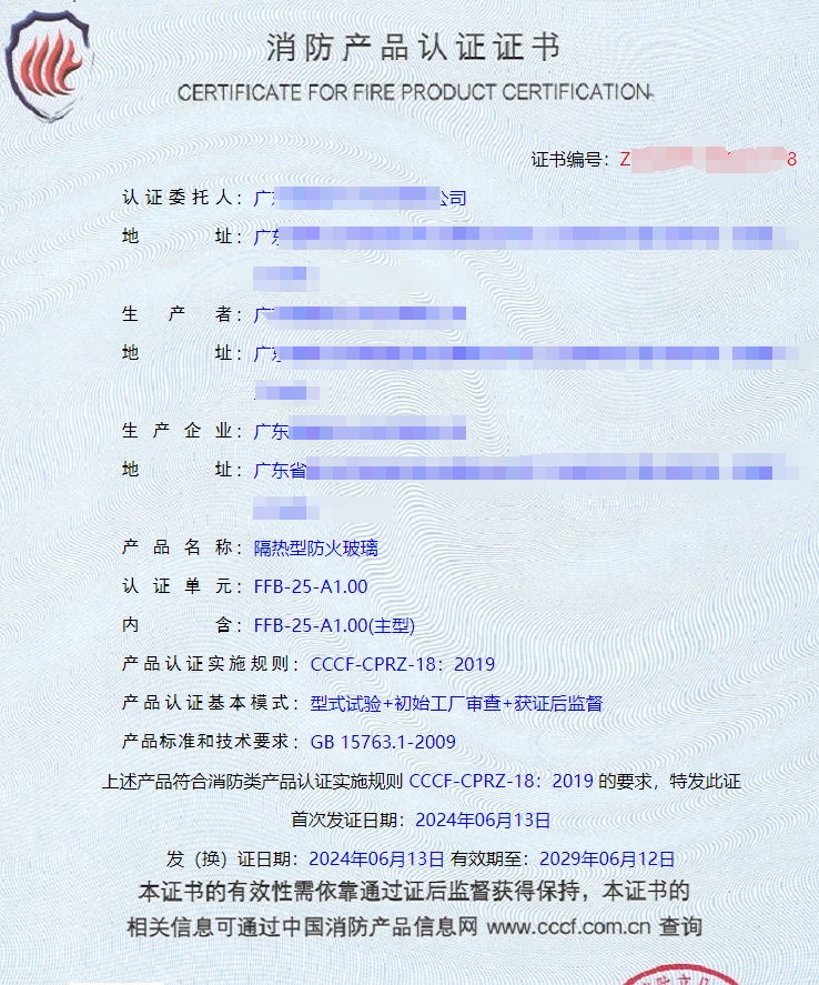廣東隔熱型防火玻璃、鋼質(zhì)隔熱防火窗消防認(rèn)證證書