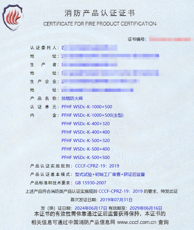 排煙閥、防火閥、排煙防火閥消防認(rèn)證證書
