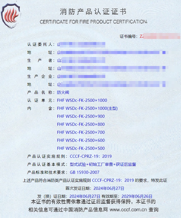 山東排煙防火閥、防火閥、軸流式消防排煙風(fēng)機(jī)消防認(rèn)證證書(shū)