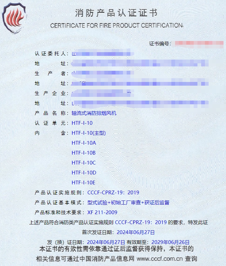 山東排煙防火閥、防火閥、軸流式消防排煙風(fēng)機(jī)消防認(rèn)證證書(shū)