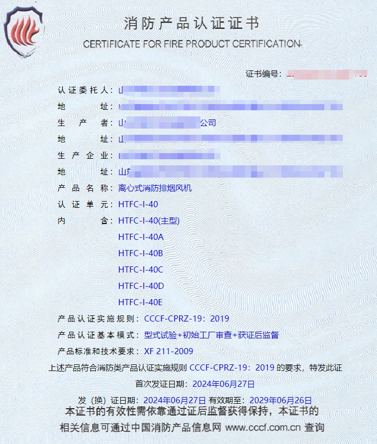 山東排煙防火閥、防火閥、軸流式消防排煙風(fēng)機(jī)消防認(rèn)證證書(shū)