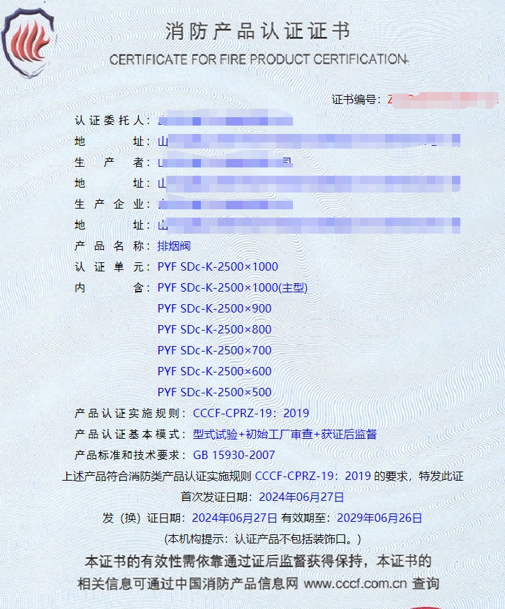 山東排煙防火閥、防火閥、軸流式消防排煙風(fēng)機(jī)消防認(rèn)證證書(shū)