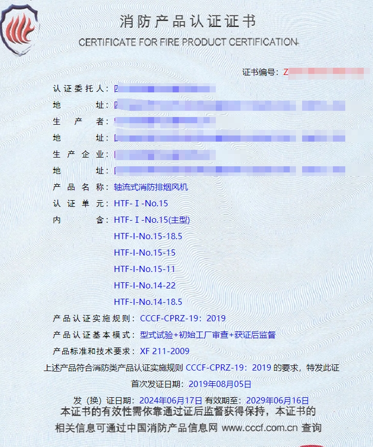 四川軸流式消防排煙風(fēng)機(jī)、離心式消防排煙風(fēng)機(jī)消防認(rèn)證證書