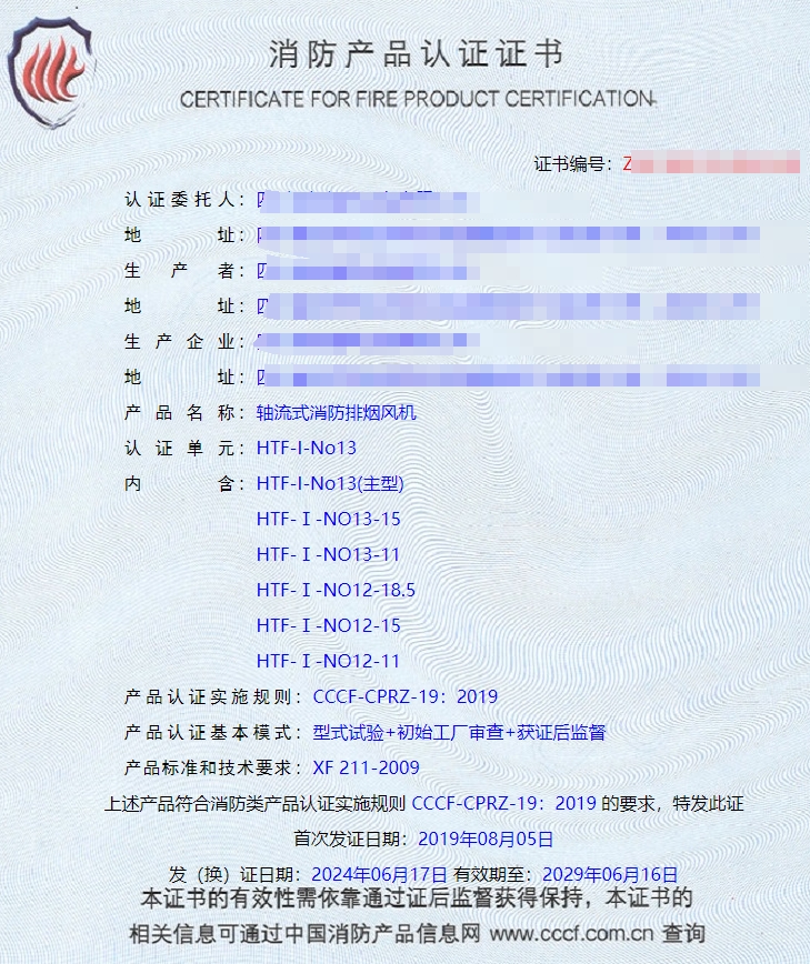 四川軸流式消防排煙風(fēng)機(jī)、離心式消防排煙風(fēng)機(jī)消防認(rèn)證證書