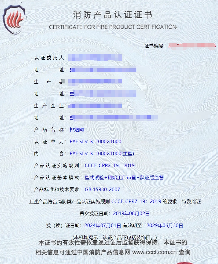 重慶排煙閥、排煙防火閥消防認(rèn)證證書