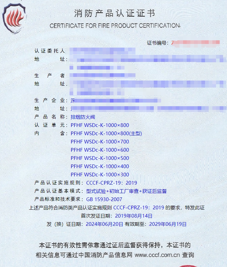 深圳排煙防火閥、防火閥消防認(rèn)證證書(shū)