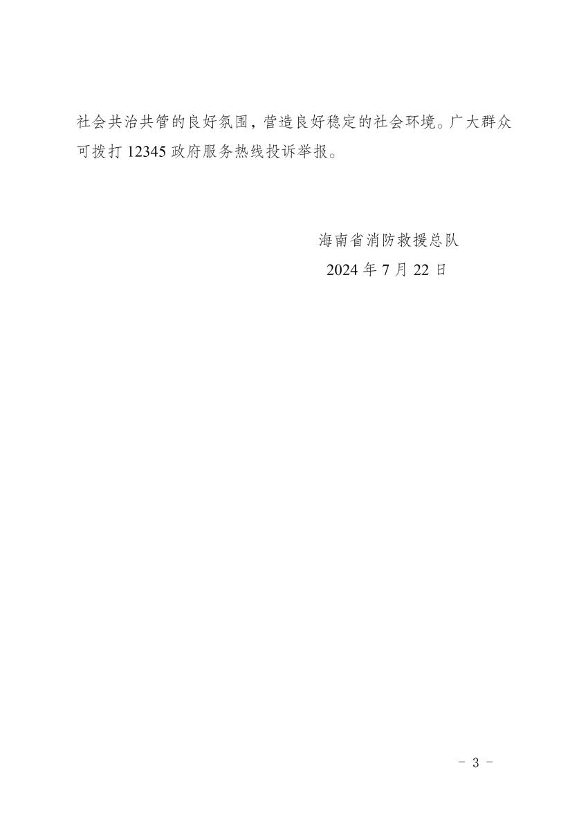 海南：關(guān)于開(kāi)展消防產(chǎn)品質(zhì)量安全專項(xiàng)整治的公告