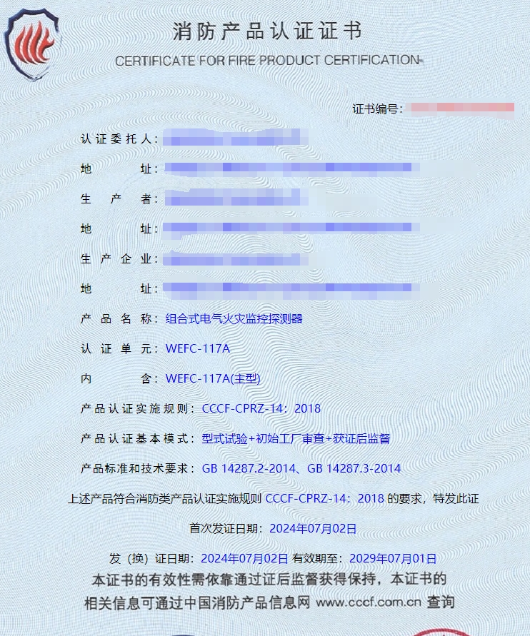 湖南電氣火災監(jiān)控設備、組合式電氣火災監(jiān)控探測器消防認證證書