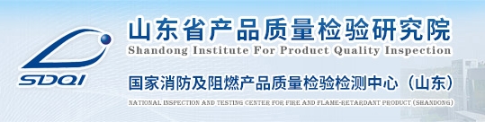 國家消防及阻燃產(chǎn)品質(zhì)量檢驗(yàn)檢測中心(山東)-山東省產(chǎn)品質(zhì)量檢驗(yàn)研究院