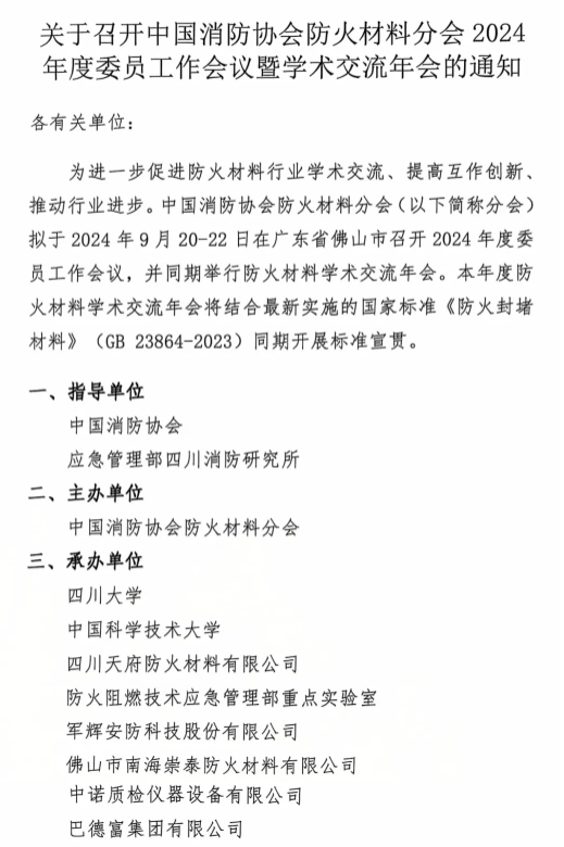 關(guān)于召開中國(guó)消防協(xié)會(huì)防火材料分會(huì)2024 年度委員工作會(huì)議暨學(xué)術(shù)交流年會(huì)的通知