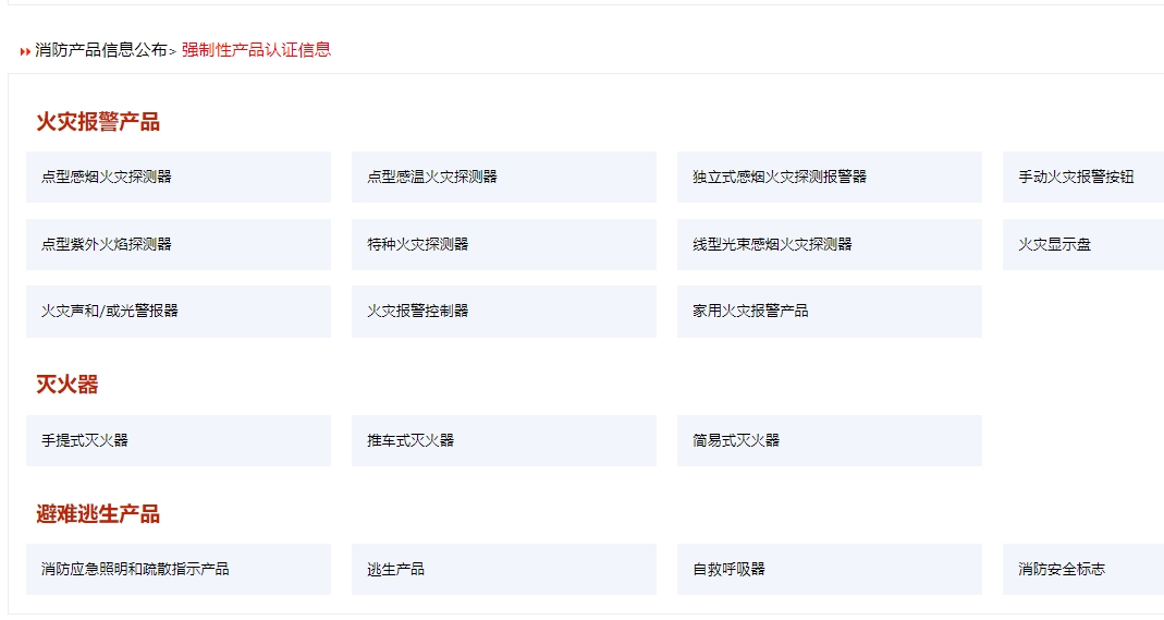 消防產(chǎn)品認(rèn)證（強(qiáng)制性/自愿性）&技術(shù)鑒定！