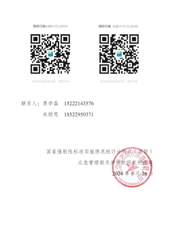 關(guān)于開展GB 5135.1-2019和GB5135.22-2019國(guó)家標(biāo)準(zhǔn)實(shí)施情況調(diào)研工作的函