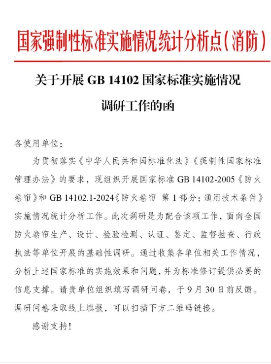 關(guān)于開展GB 14102《防火卷簾》《防火卷簾 第1部分：通用技術(shù)條件》國家標(biāo)準(zhǔn)實施情況調(diào)研工作的函
