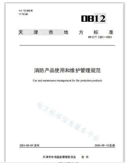 不再含糊！一地明確了消防報警產品使用壽命......