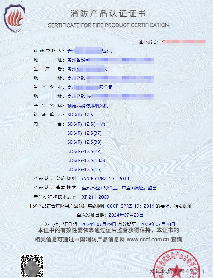 貴州離心式消防排煙風機認證證書