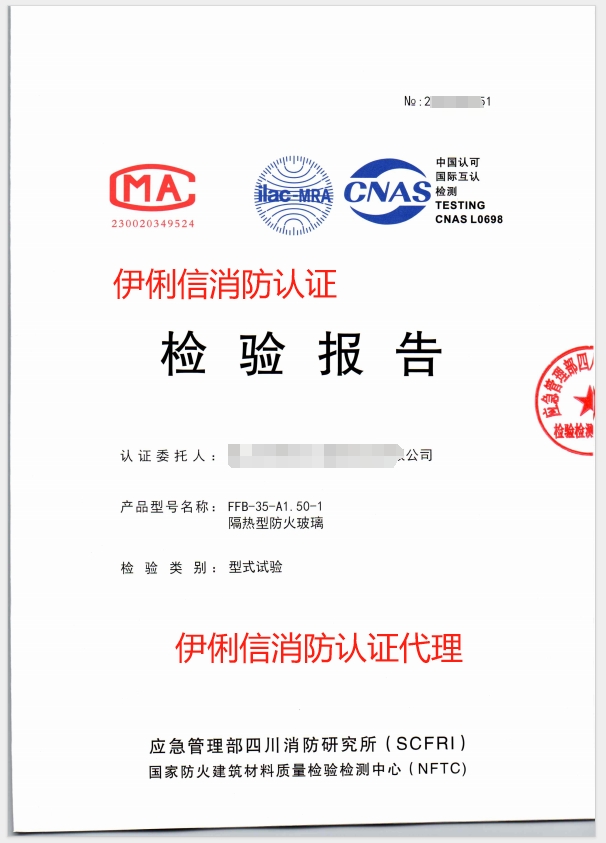 防火玻璃認證報告