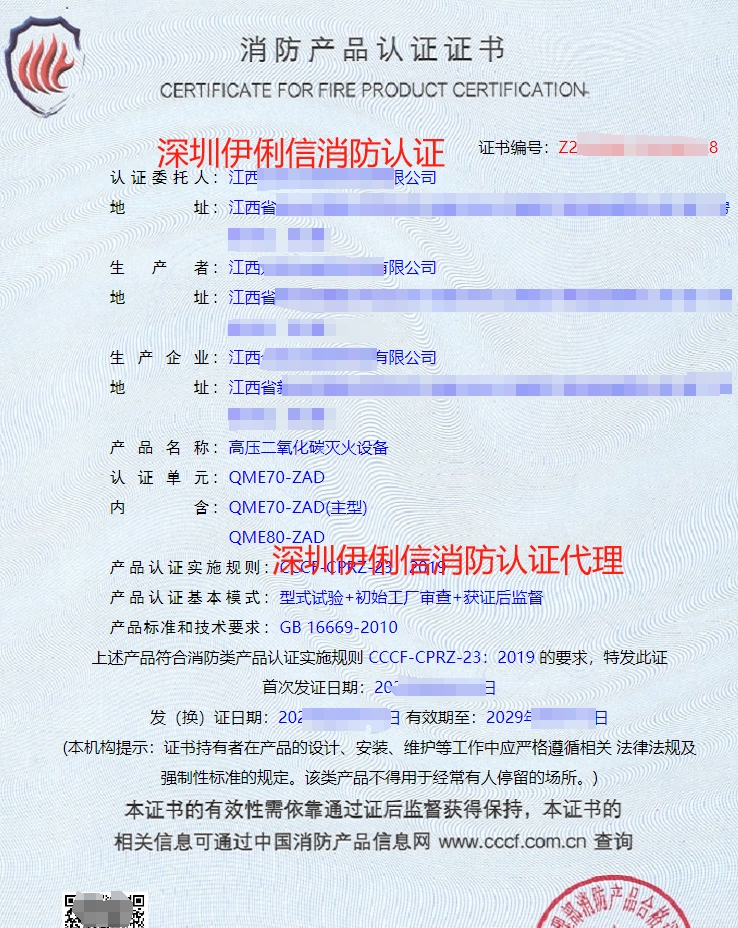高壓二氧化碳滅火設(shè)備認(rèn)證證書(shū)