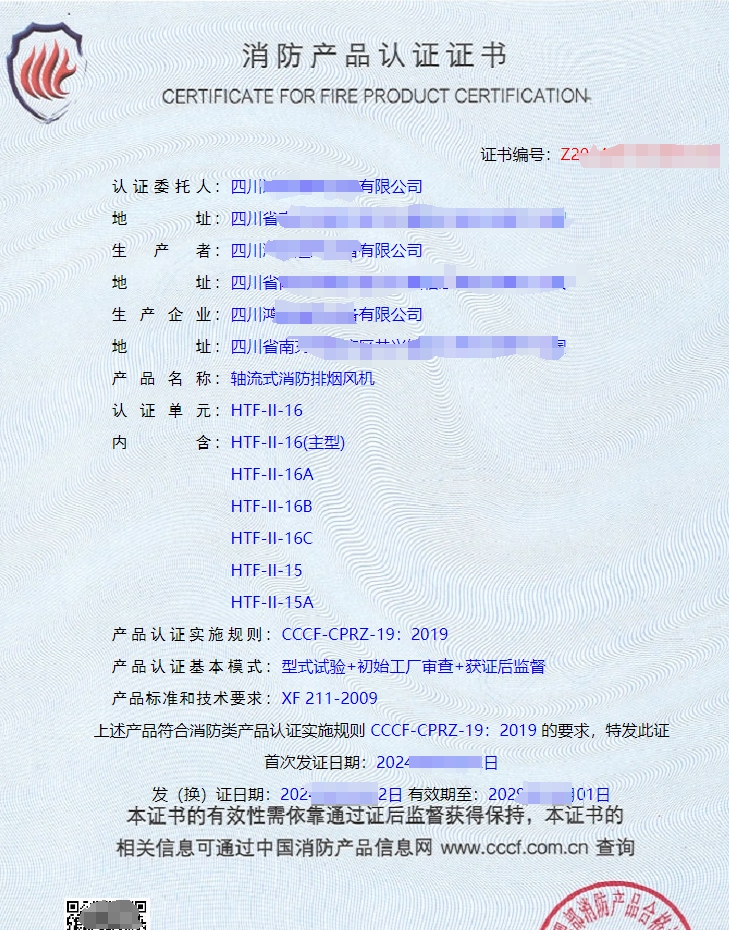 四川軸流式消防排煙風(fēng)機(jī)CCCF認(rèn)證證書(shū)