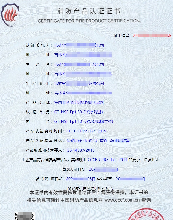 防火涂料CCCF認(rèn)證證書