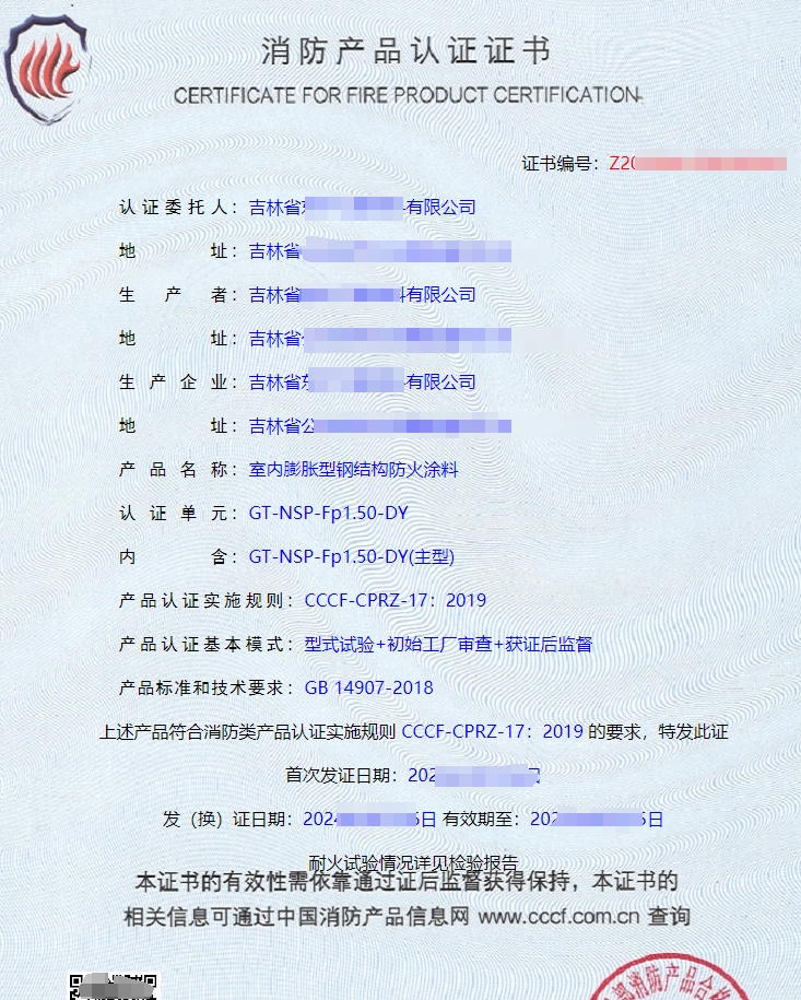 防火涂料CCCF認(rèn)證證書
