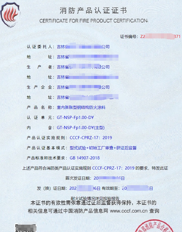 防火涂料CCCF認(rèn)證證書