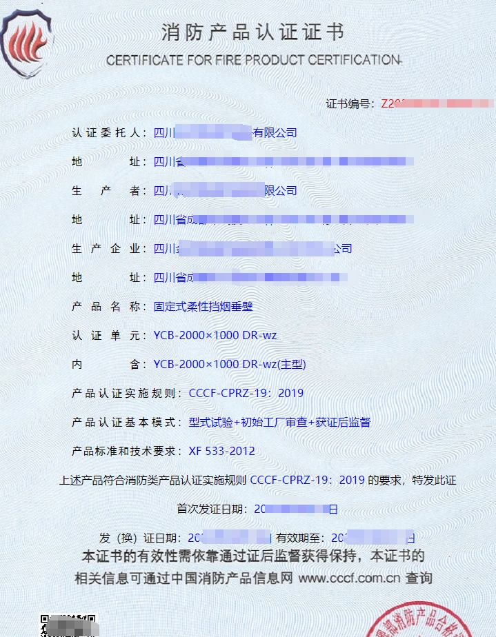 四川活動(dòng)式柔性擋煙垂壁認(rèn)證證書(shū)