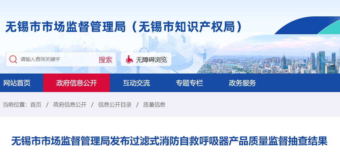 無錫市過濾式消防自救呼吸器監(jiān)督抽查，不合格率40%