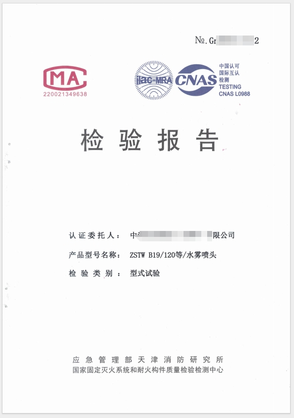水霧噴頭檢驗(yàn)報告