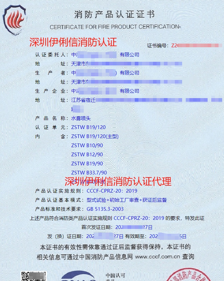 水霧噴頭認(rèn)證證書