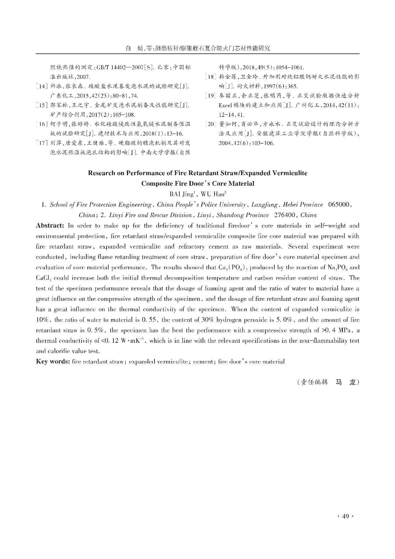 膨脹蛭石復合防火門芯材性能研究