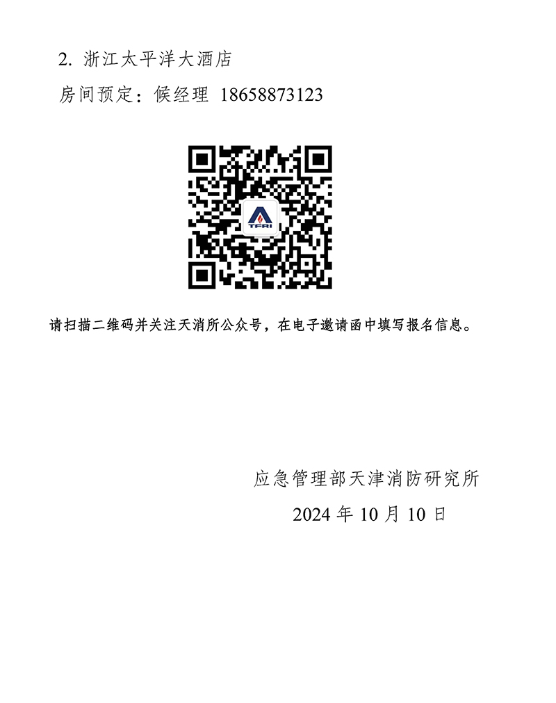 天津所：關(guān)于召開(kāi)消防科技與檢測(cè)認(rèn)證技術(shù)（浙江）交流會(huì)的通知