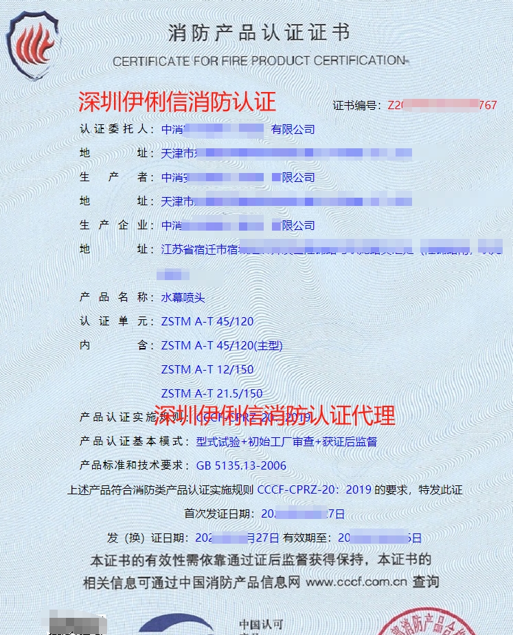 水幕噴頭認證證書