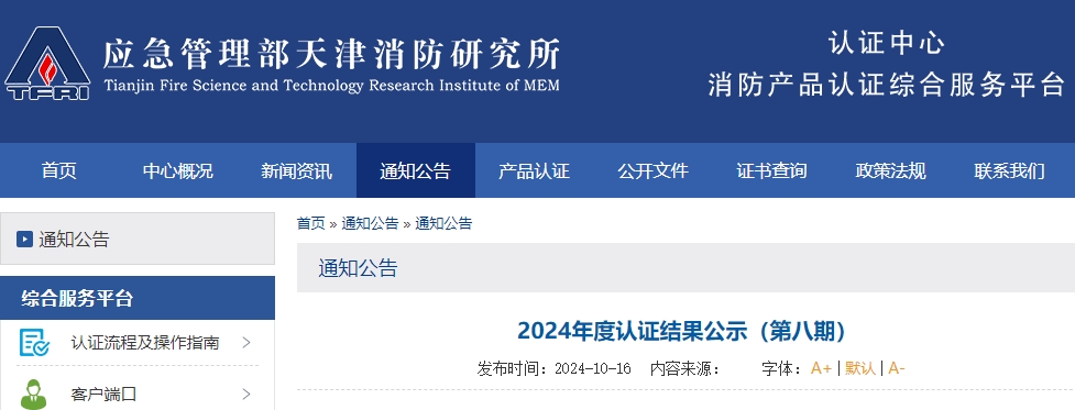 天津所:2024年度認(rèn)證結(jié)果公示(第八期),無效121張證書