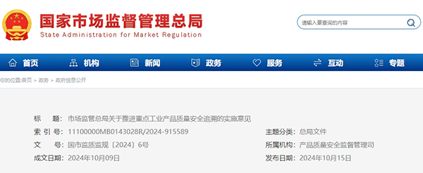 市場(chǎng)監(jiān)管總局關(guān)于推進(jìn)重點(diǎn)工業(yè)產(chǎn)品質(zhì)量安全追溯的實(shí)施意見