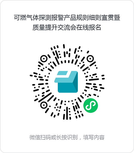 評(píng)定中心:關(guān)于召開(kāi)可燃?xì)怏w探測(cè)報(bào)警產(chǎn)品規(guī)則細(xì)則宣貫暨質(zhì)量提升交流會(huì)的通知