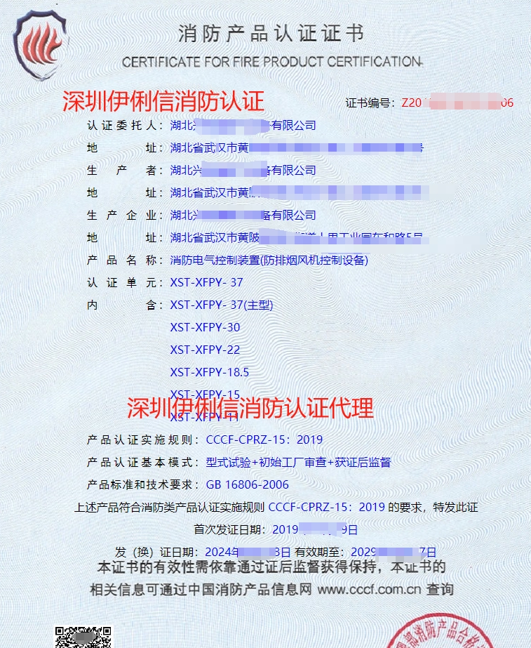 湖北消防電氣控制裝置(防排煙風(fēng)機(jī)控制設(shè)備)消防產(chǎn)品認(rèn)證代理-CCCF認(rèn)證送檢