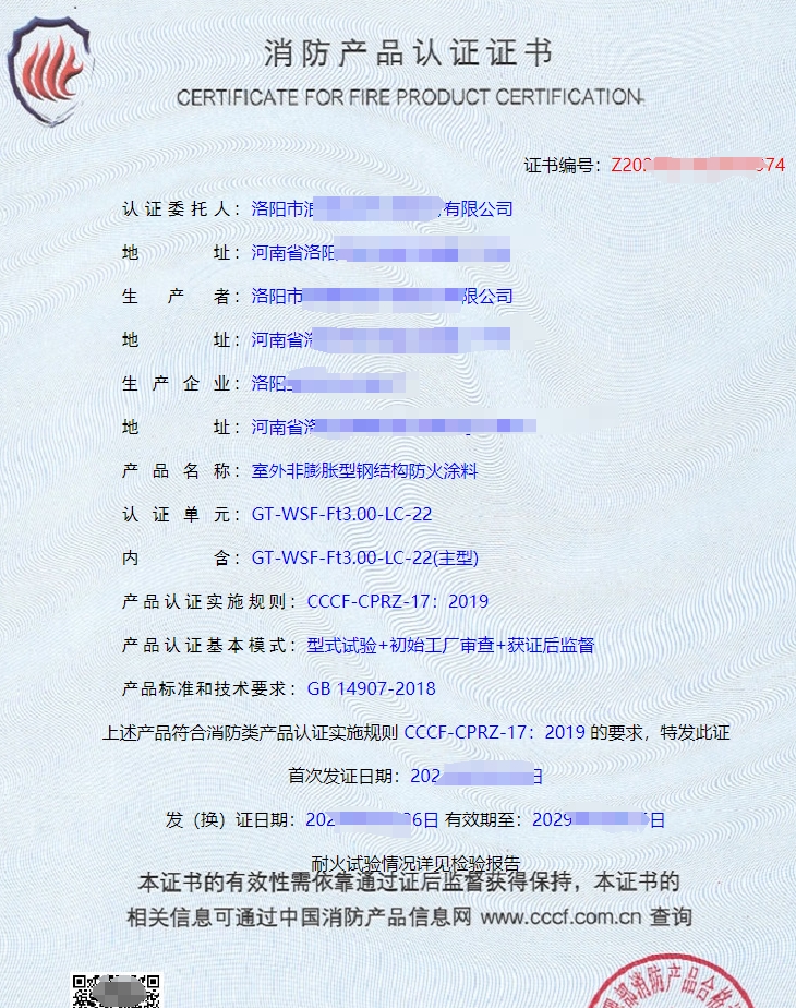 隧道防火涂料消防產品認證證書