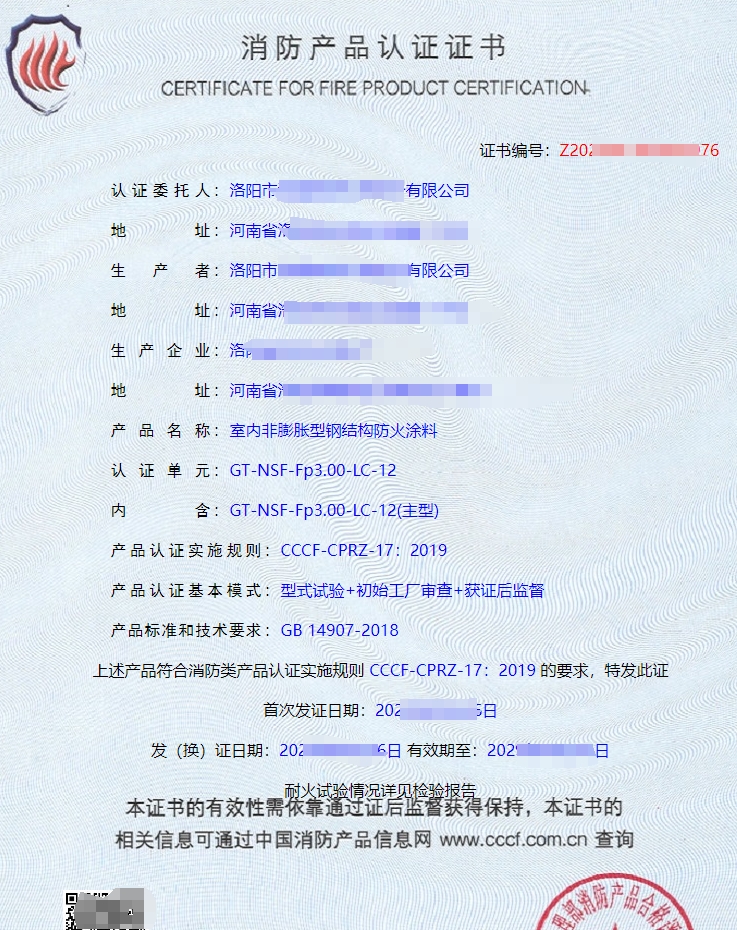 隧道防火涂料消防產品認證證書