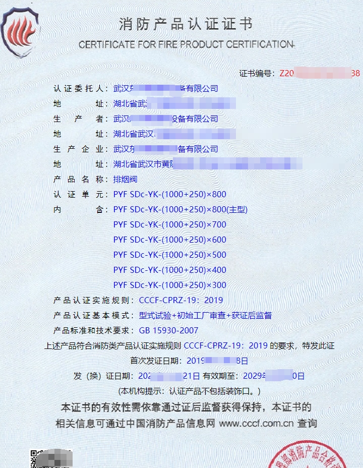 防火閥消防產(chǎn)品認(rèn)證證書(shū)