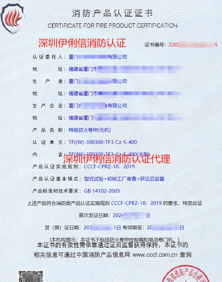 特級(jí)防火卷簾(無(wú)機(jī))消防產(chǎn)品認(rèn)證證書(shū)