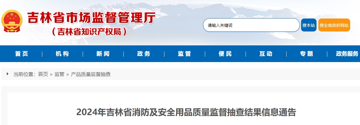2024年吉林省消防及安全用品質(zhì)量監(jiān)督抽查結果公布