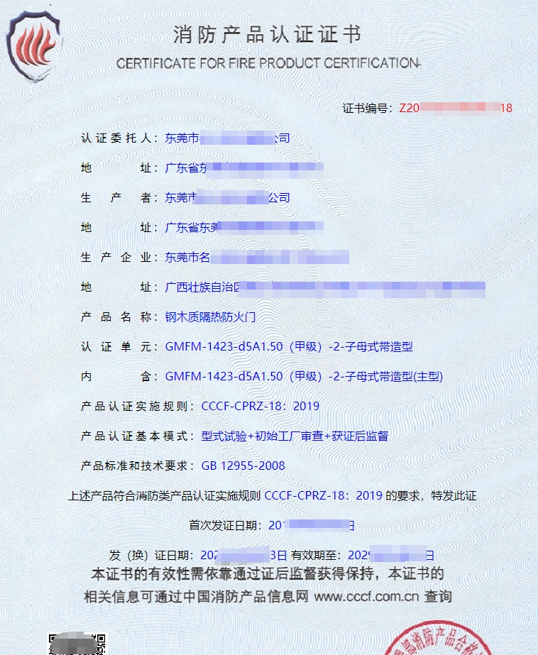 木質(zhì)隔熱防火門消防產(chǎn)品認(rèn)證證書