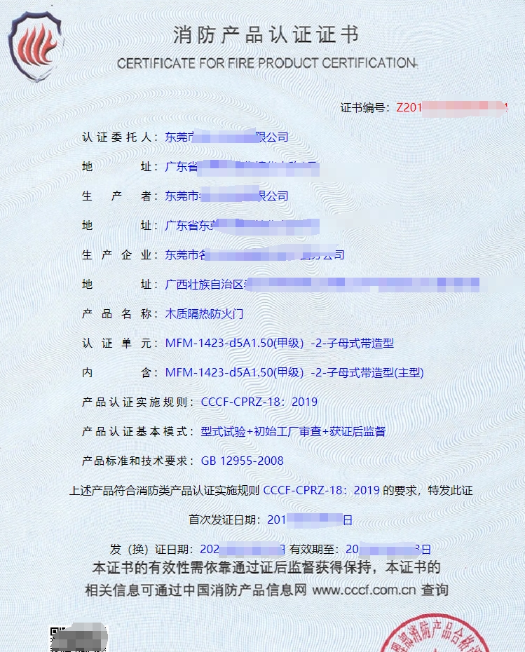 木質(zhì)隔熱防火門消防產(chǎn)品認(rèn)證證書
