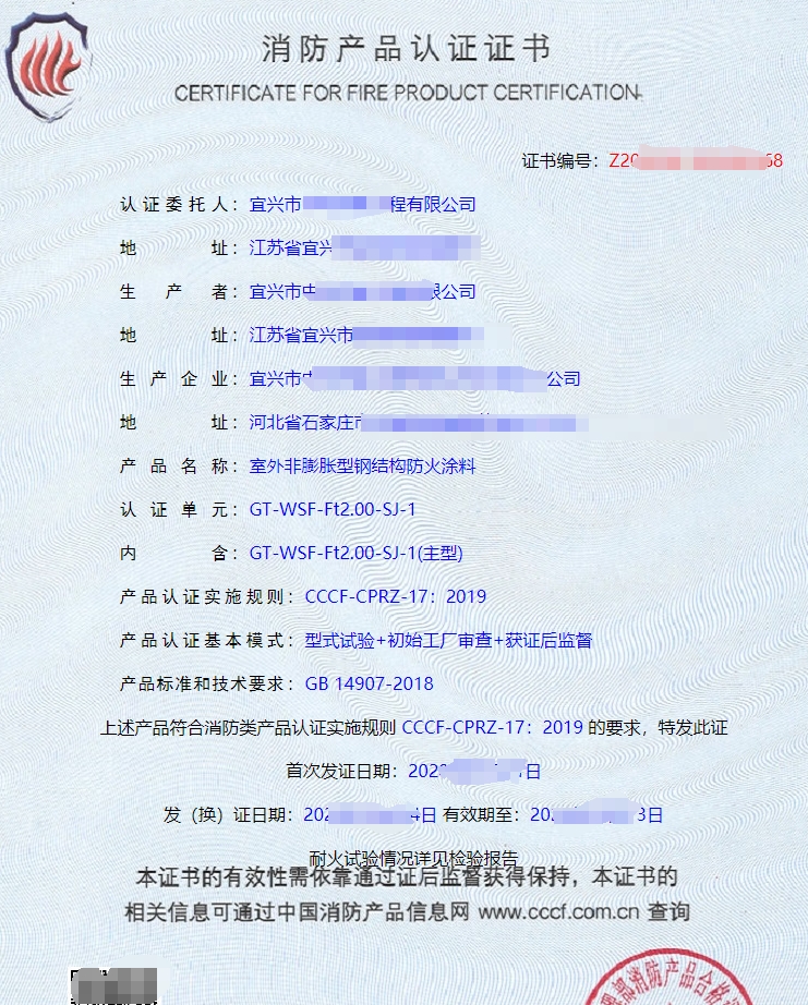 鋼結構防火涂料消防產(chǎn)品認證證書