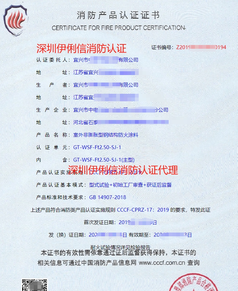 鋼結構防火涂料消防產(chǎn)品認證證書
