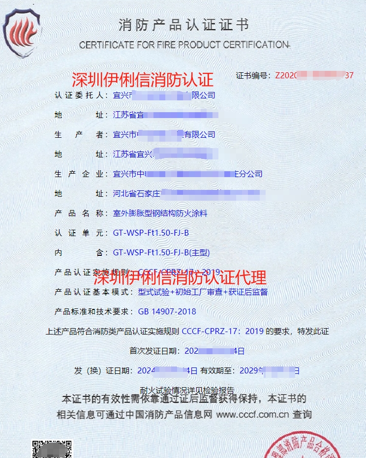 鋼結構防火涂料消防產(chǎn)品認證證書