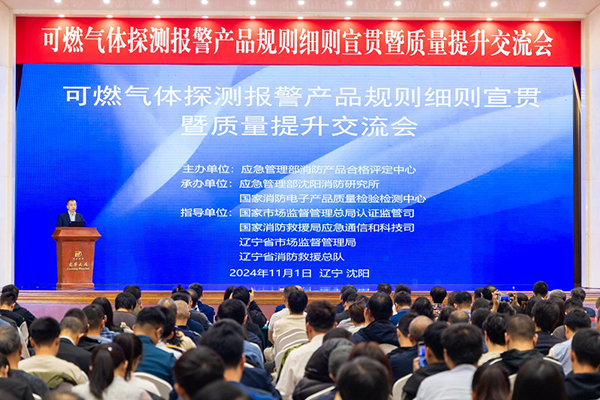 消防產品合格評定中心成功召開可燃氣體探測報警產品規(guī)則細則宣貫暨質量提升交流會
