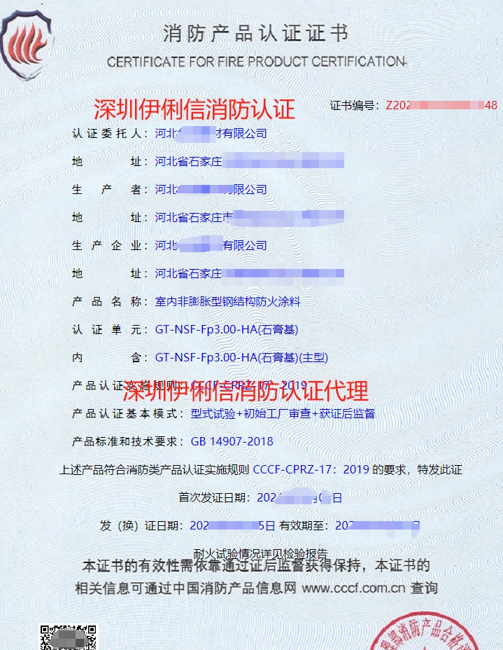 室內(nèi)非膨脹型鋼結(jié)構(gòu)防火涂料消防產(chǎn)品認(rèn)證證書(shū)